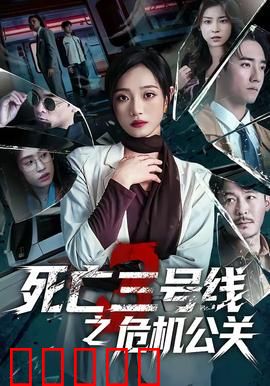 死亡三号线之危机公关:沉默的真相