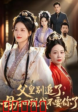 父皇别追了,母后回现代不要你了:穿越追妻记