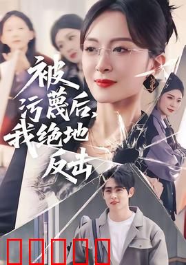 被污蔑后,我绝地反击:逆袭归来