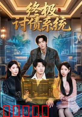 终极讨债系统:黑科技复仇