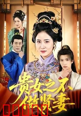 贵女之不做贤妻:觉醒逆袭