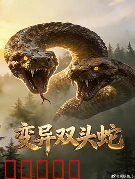 变异双头蛇:致命实验室