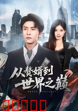 从赘婿到世界之巅:逆袭传奇