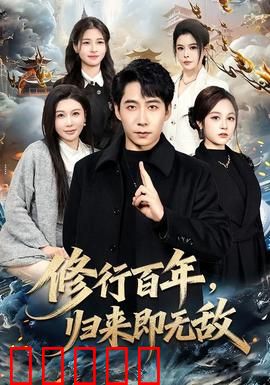 修行百年,归来即无敌:凡尘再临