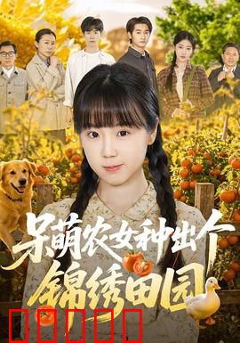 呆萌农女种出个锦绣田园:种田逆袭记