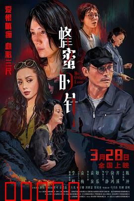 蜂蜜的针:母爱之刺
