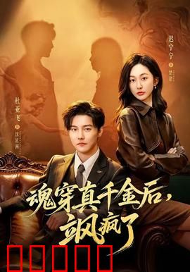 魂穿真千金后,飒疯了:逆袭虐渣爽翻天