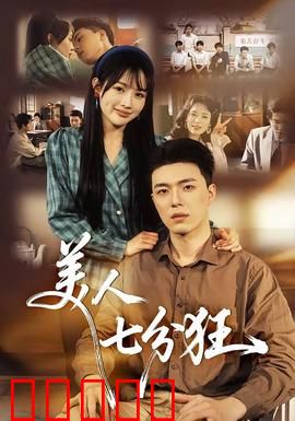 美人七分狂:绝代佳人复仇记