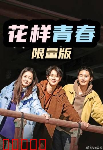 花样青春:迟到的逐梦之旅