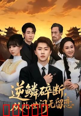 逆鳞碎断,从此世间无留恋:龙殇绝恋
