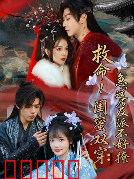 救命!闺蜜双穿:穿越姐妹逆袭
