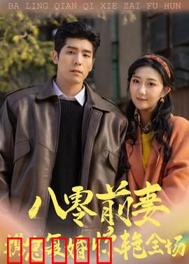 八零前妻,携崽复婚惊艳全场:破镜重圆