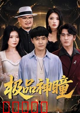 极品神瞳:一眼看穿万物