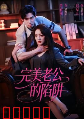 完美老公的陷阱:温柔背后的杀机