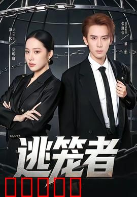 逃笼者:笼中逆转