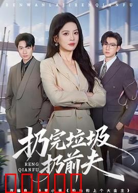 扔完垃圾扔前夫:爆笑逆袭