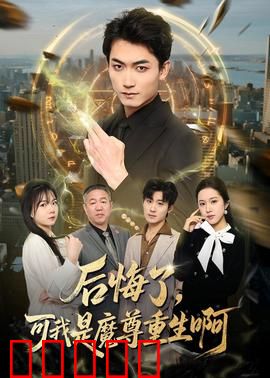 后悔了,可我是魔尊重生啊:重生复仇记