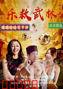 乐救武林:笑弹江湖