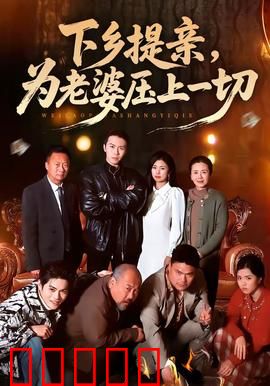 下乡提亲,为老婆压上一切:真爱无惧