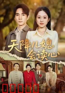 天降儿媳会读心:读心术的甜蜜烦恼