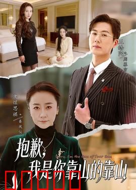 抱歉,我是你靠山的靠山:卧底双面人生