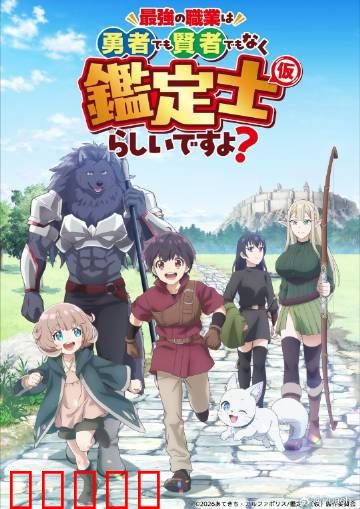 最强的职业不是勇者也不是贤者好像是鉴定士:隐藏逆天能力