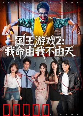 国王游戏2:死亡指令升级