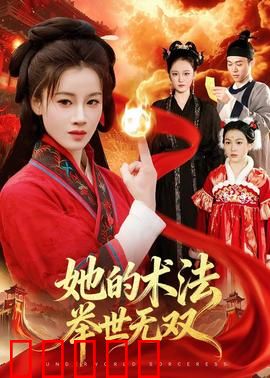 她的术法举世无双:魔法天才崛起