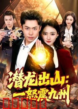 潜龙出山:逆袭复仇之路