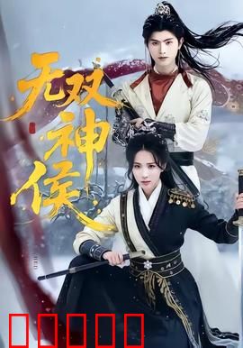 无双神侯:逆天改命之路