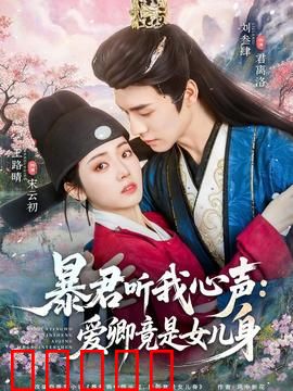 暴君听我心声:读心术逆袭