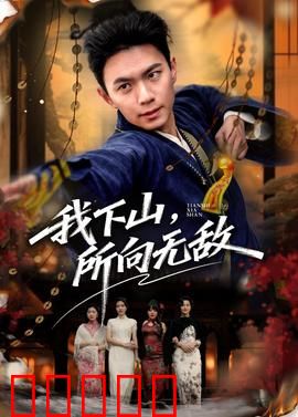 我下山,所向无敌:废柴逆袭杀神