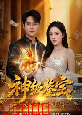 神级鉴宝,老婆带我登顶巅峰:废柴逆袭成宗师