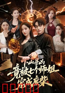 下山寻凶,竟被七个师姐宠成废柴:逆袭之路
