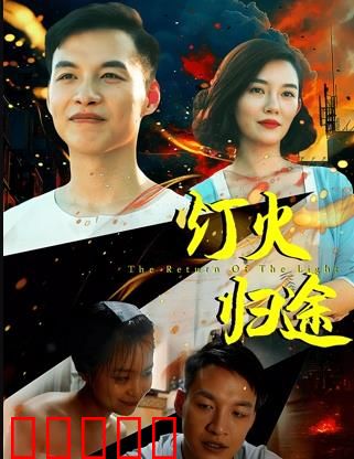 灯火归途:回家的路