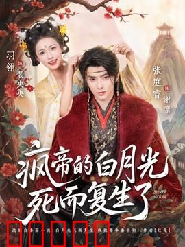 疯帝的白月光死而复生了:虐恋轮回