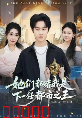 她们都赌我是下一任都市之王:逆袭赌局