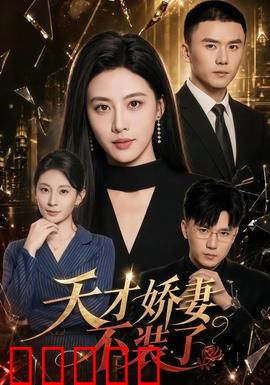 天才娇妻不装了:惊艳全场