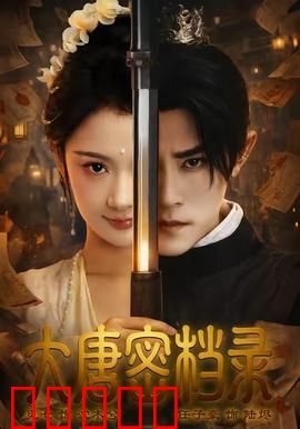 大唐密档录:密档迷踪