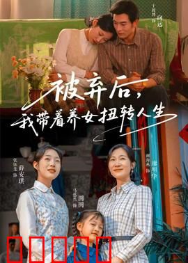 被弃后,我带着养女扭转人生:绝境逆袭