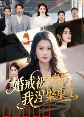婚戒被熔后,我涅槃重生:逆袭之路