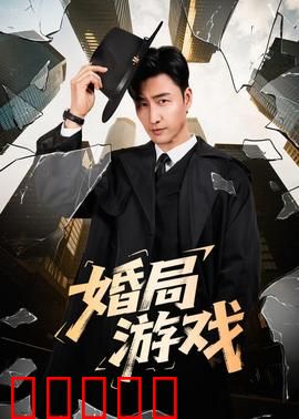 婚局游戏:完美骗局