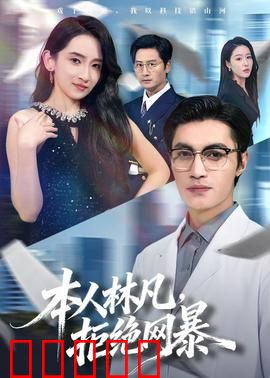 本人林凡,拒绝网暴:勇敢说不
