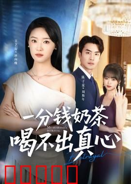 一分钱奶茶喝不出真心:爱情陷阱