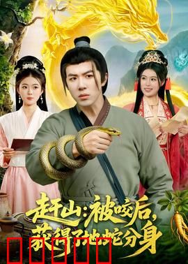 赶山:寻根之旅