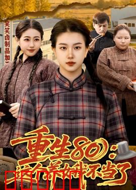 重生80:逆天改命
