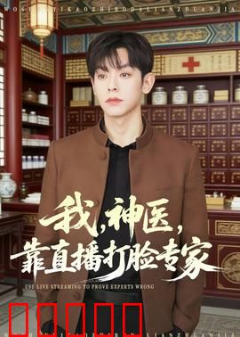 我,神医,靠直播打脸专家:直播打脸逆袭