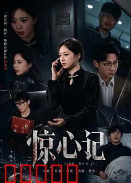 惊心记:致命谎言