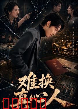 难换真心人:错爱成殇