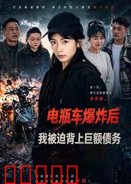 电瓶车爆炸后,我被迫背上巨额债务:绝境重生